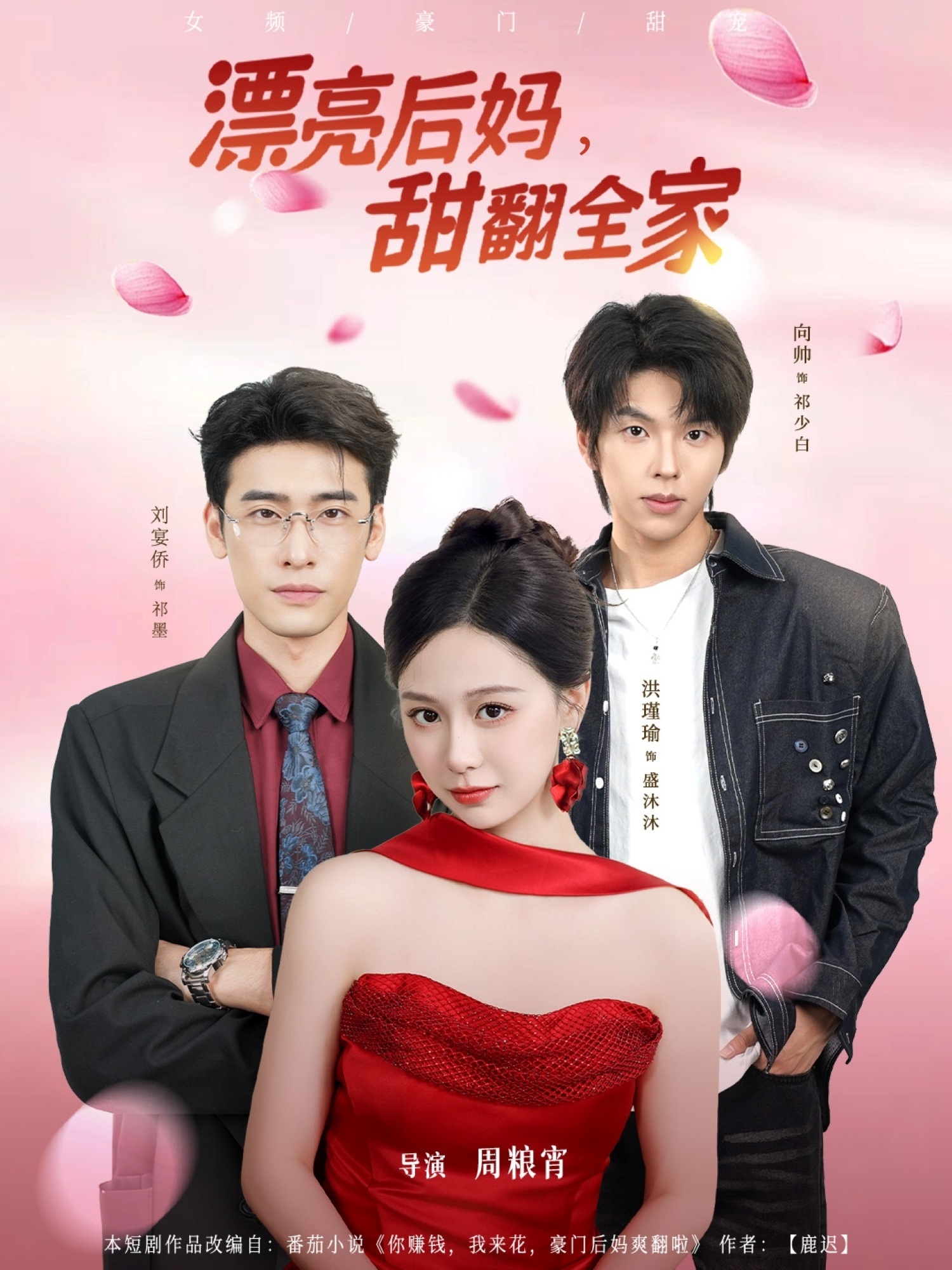 漂亮后妈甜翻全家$洪瑾瑜/刘宴侨＆向帅