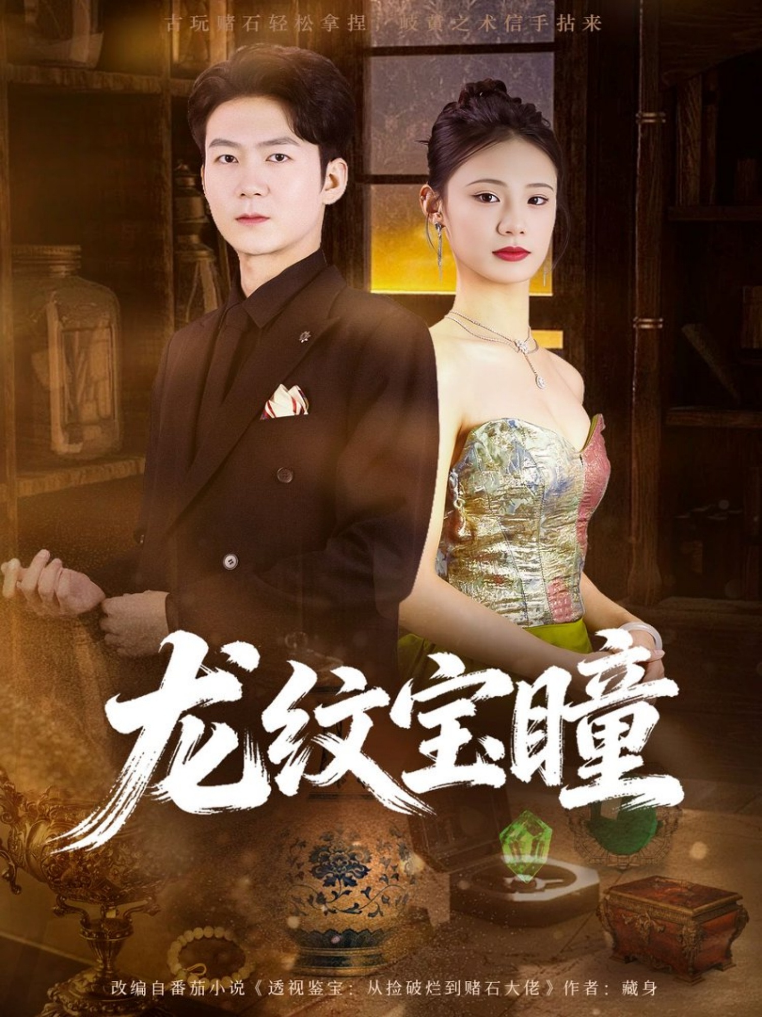 龙纹宝瞳$丁萌＆刘子轩