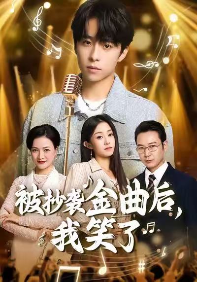 被抄袭金曲后，我笑了$王子亓＆梓洲