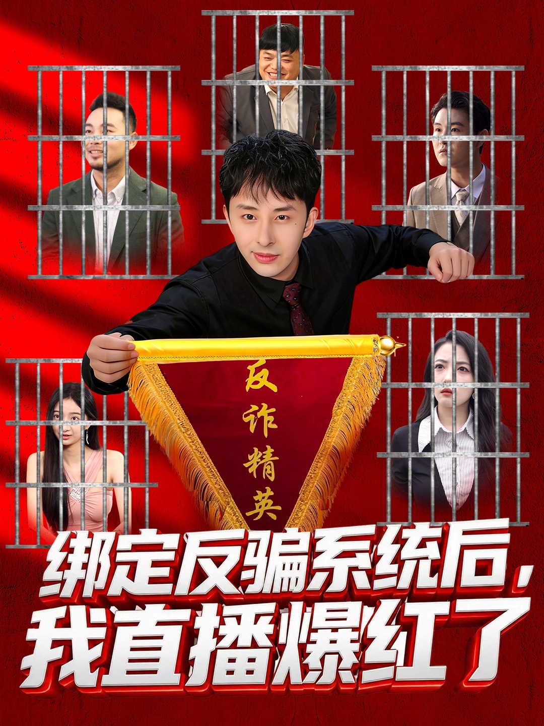 绑定反骗系统后，我直播爆红了