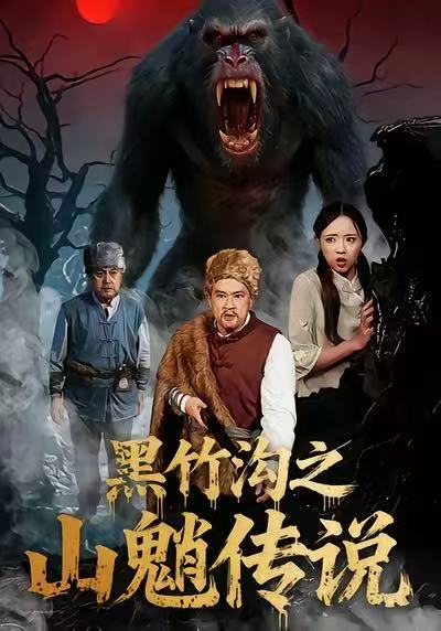 黑竹沟之山魈传说$闫文君＆申开宝