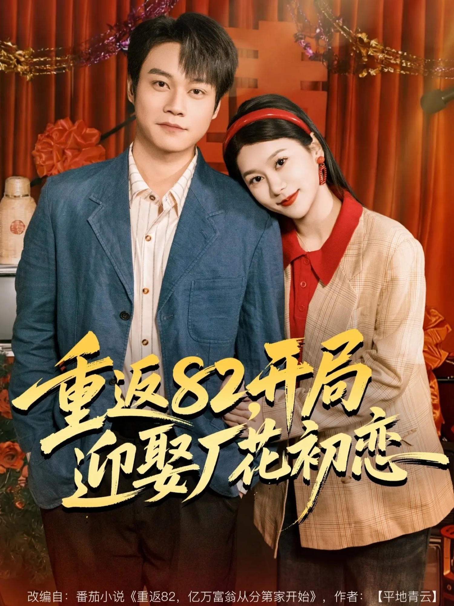 重返82，开局迎娶厂花初恋$徐海文＆胡忠睿