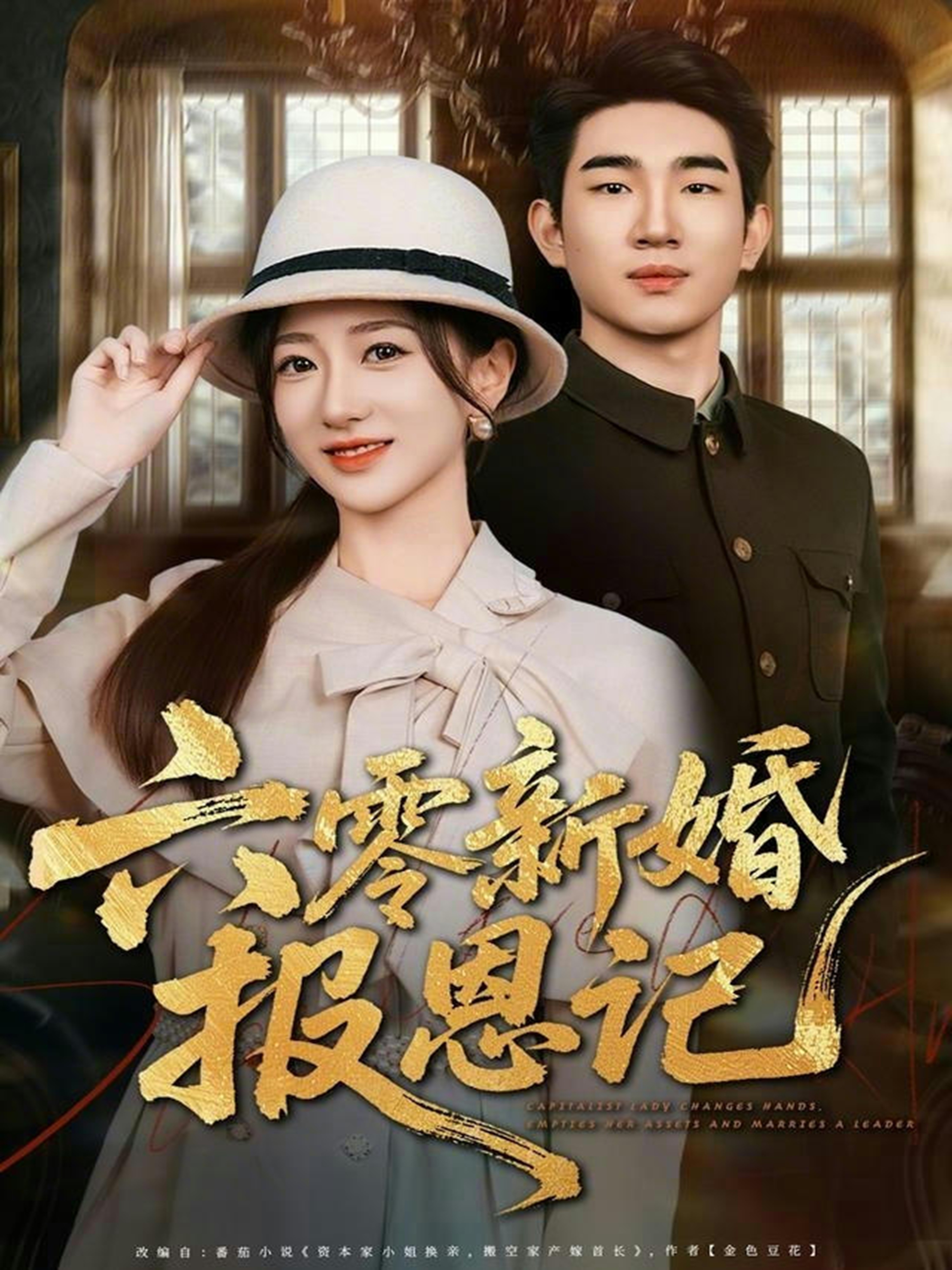 六零新婚报恩记$周兵＆赵晓雯