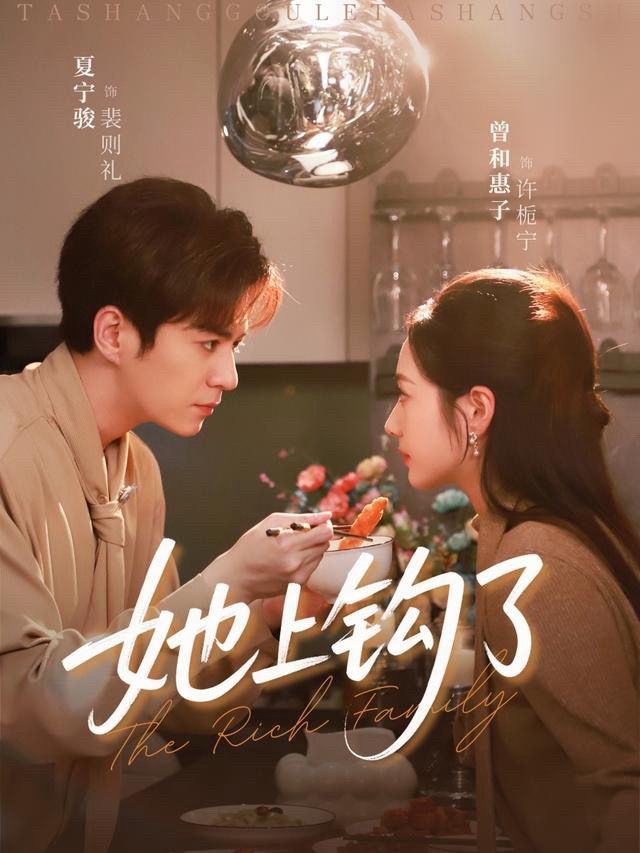 她上钩了$夏宁骏＆曾和惠子