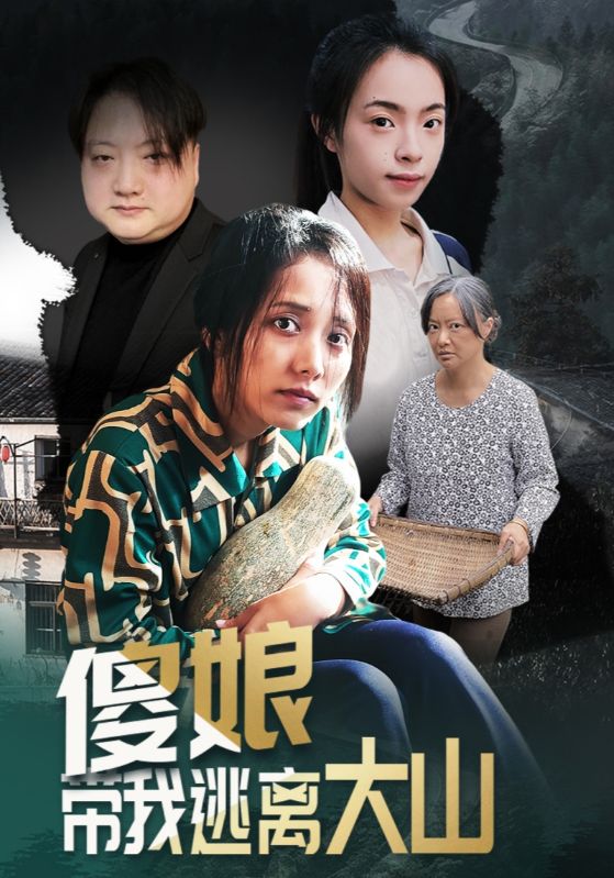 傻娘带我逃离大山$黄敬茜/余欢