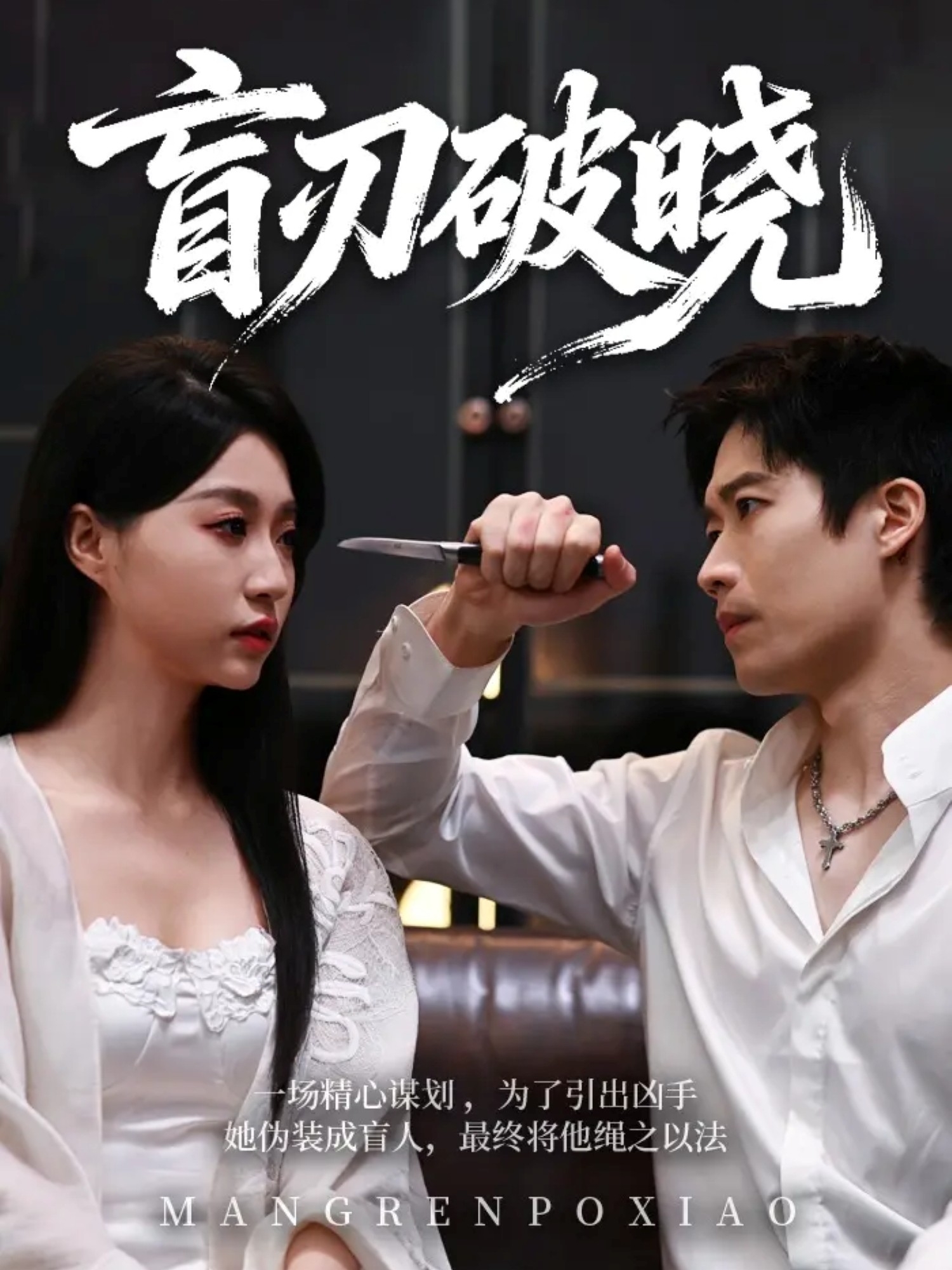 短剧《盲刃破晓$冯瑞＆许艺燊》