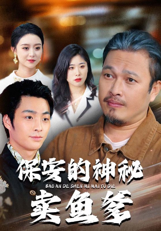 短剧《保安的神秘卖鱼爹$于超/夏文馨》