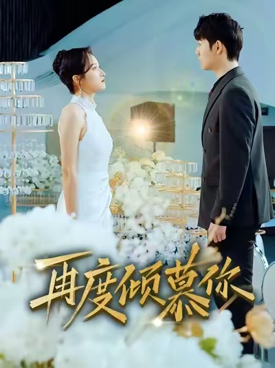 再度倾慕你$明鹏＆董泽馨