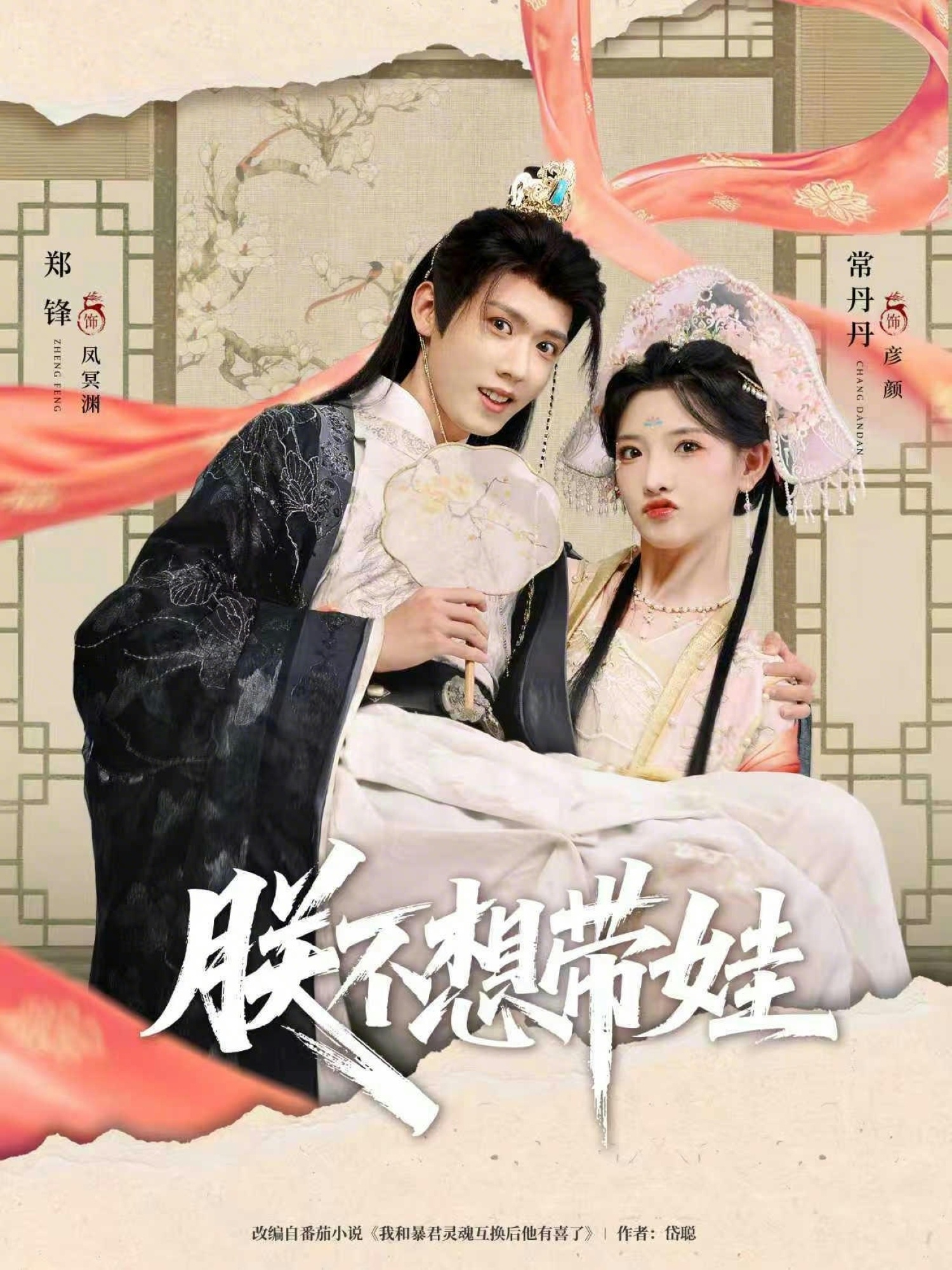 朕不想带娃$常丹丹/郑锋