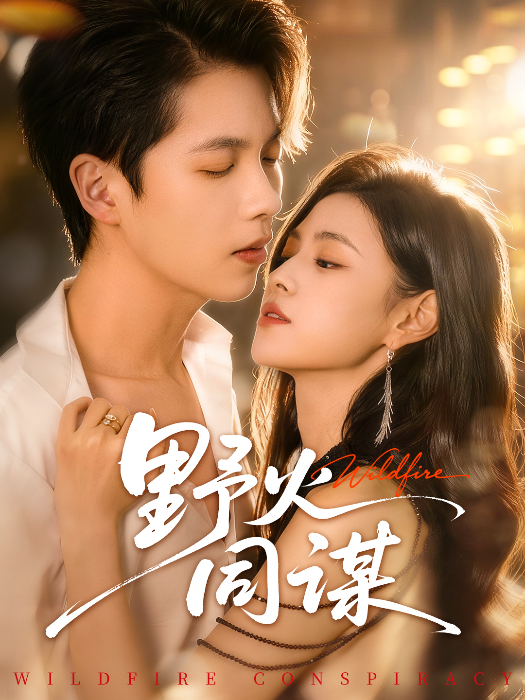 短剧《野火同谋$张星昂＆林薇》