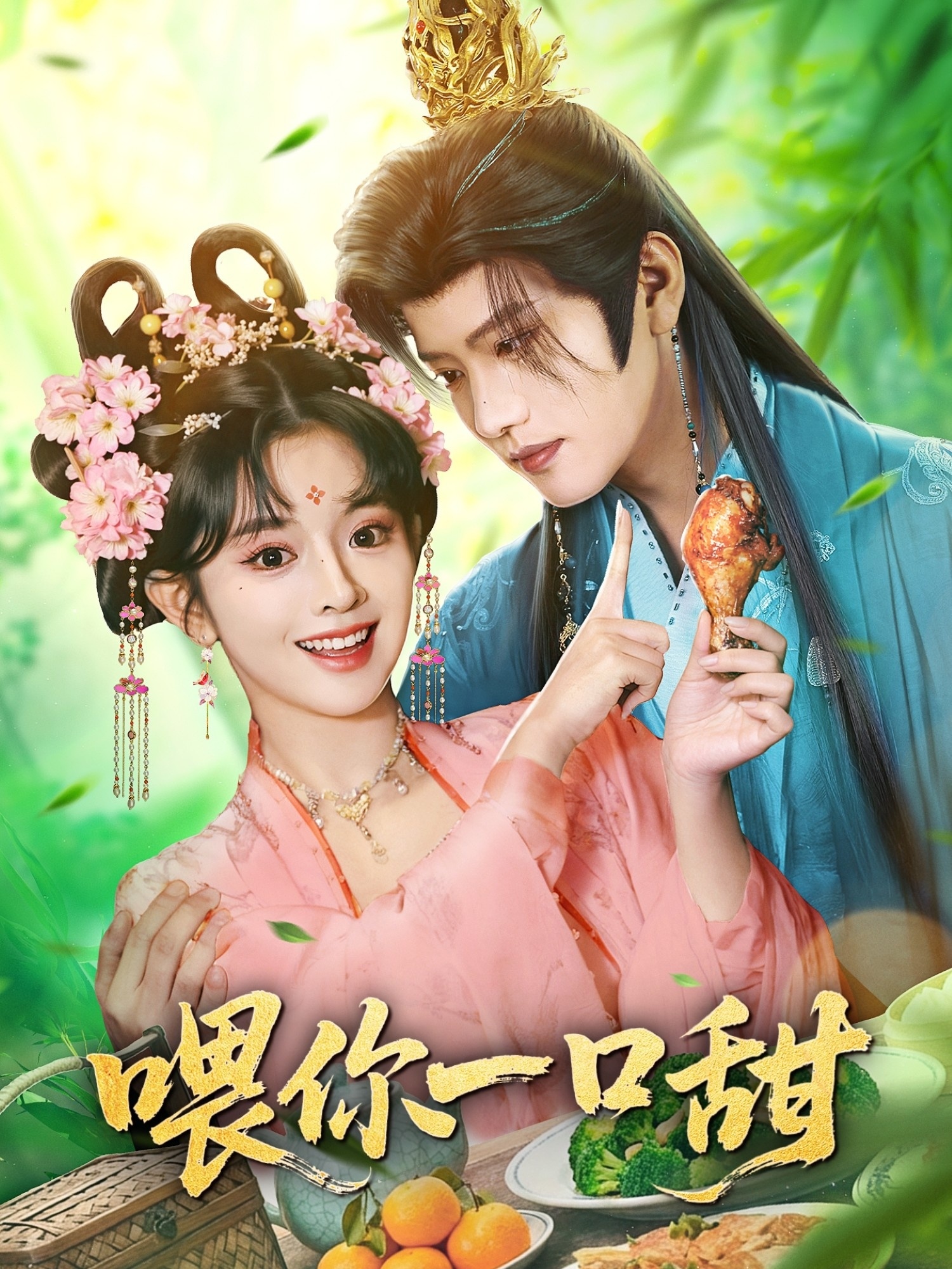 喂你一口甜$廖慧敏（冷巴）/王宇威