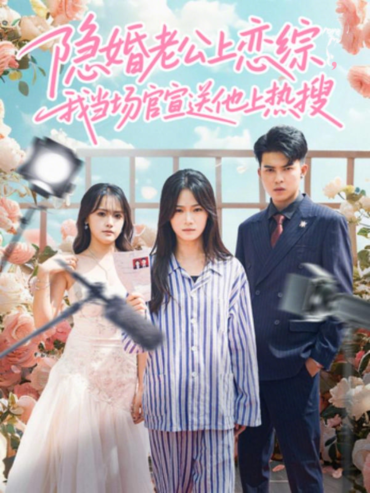 隐婚老公上恋综，我当场官宣送他上热搜$朱予彤＆常赫鸣