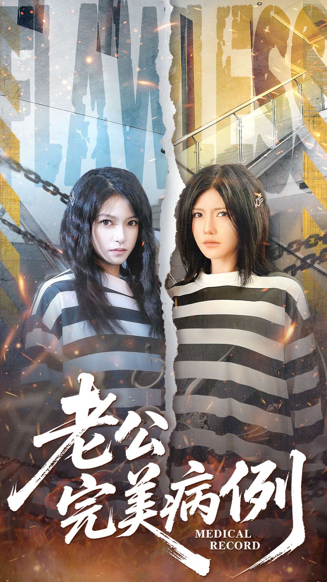 老公的完美病例$桥曜娜＆胥宁轲