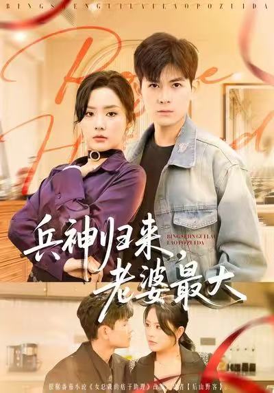 兵神归来，老婆最大$孙羽中＆任珺行