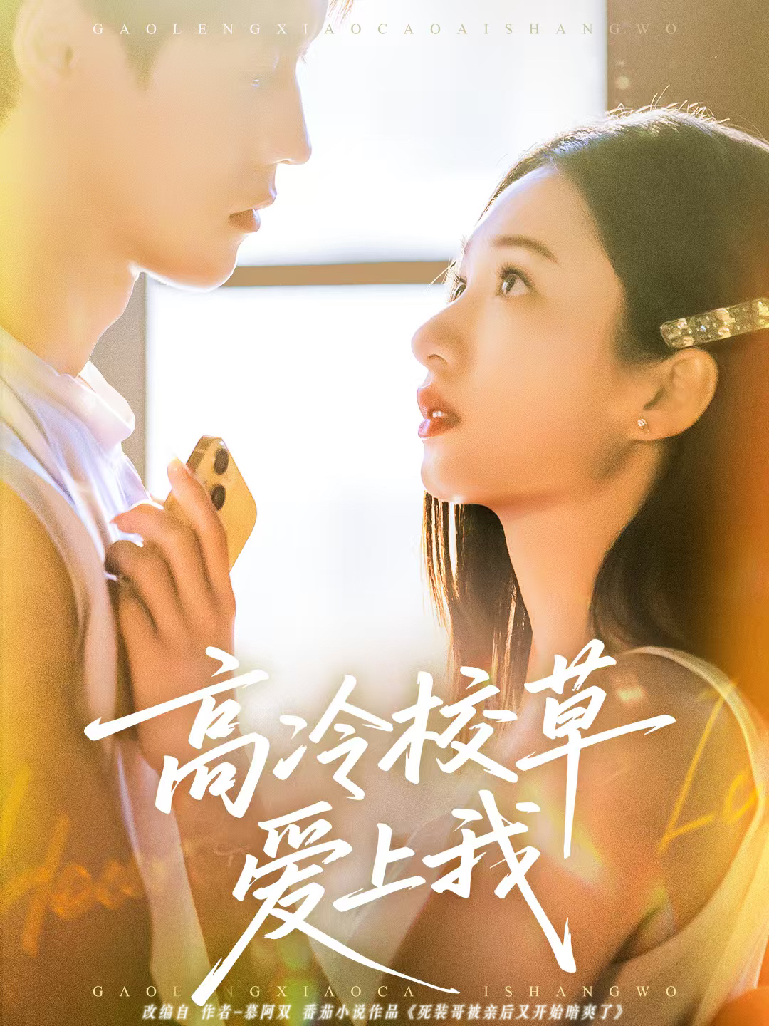 高冷校草爱上我$贺宇＆谭盐盐