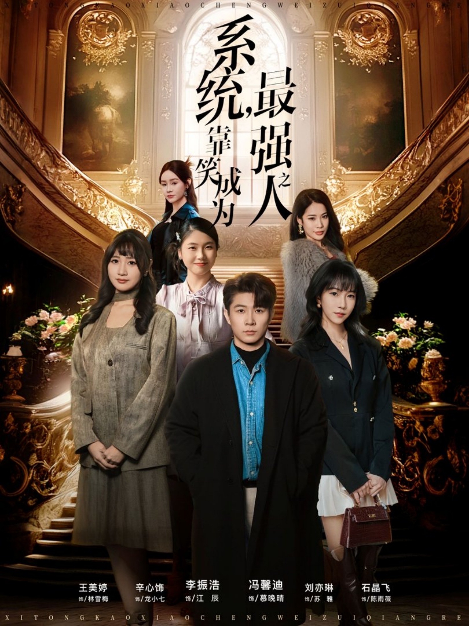 系统，靠笑成为最强之人$冯馨迪＆李振浩