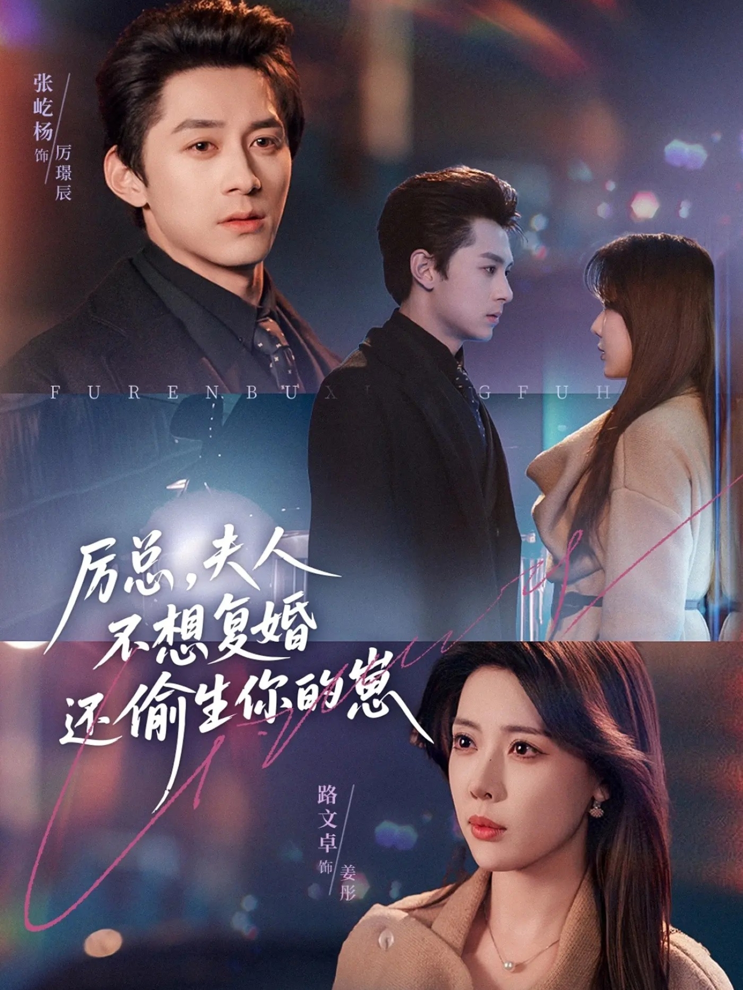 厉总，夫人不想复婚还偷生你的崽$张屹杨＆路文卓