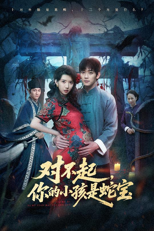 对不起你的小孩是蛇宝$曾萧婷/殷裕峰