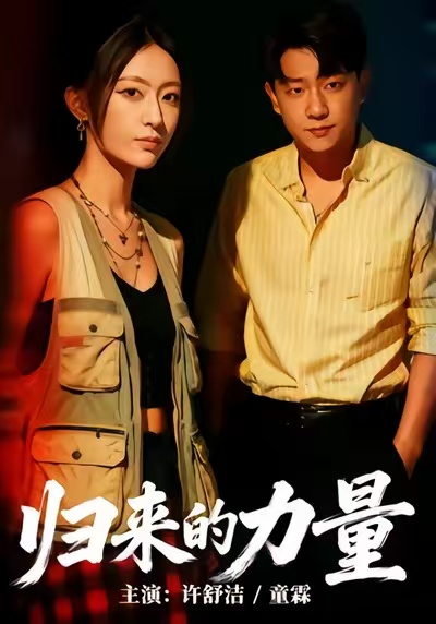 归来的力量$许舒洁＆童霖