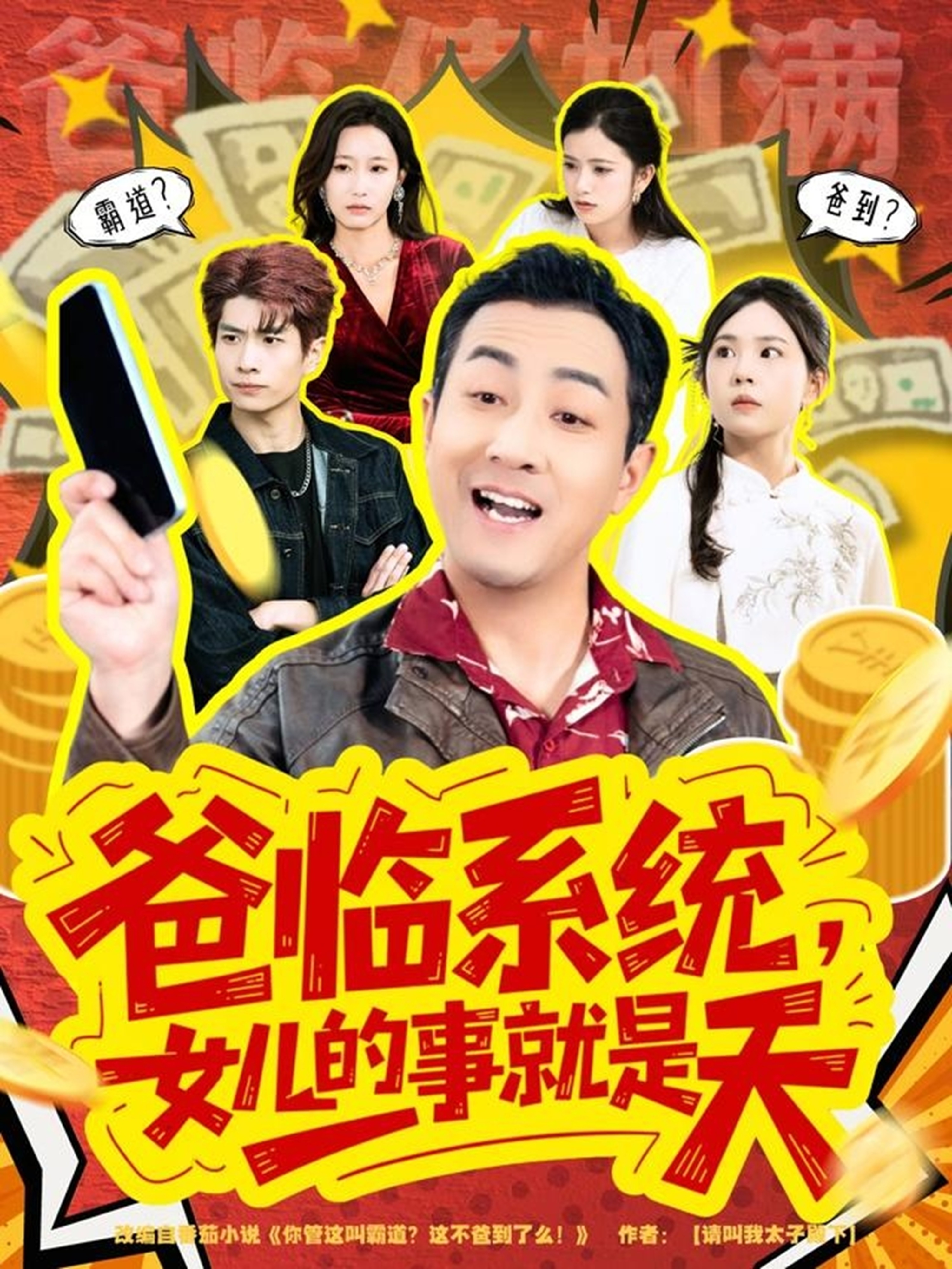 爸临系统，女儿的事就是天＆你管这叫霸道，这不爸到了么$王斌＆喻艳玲