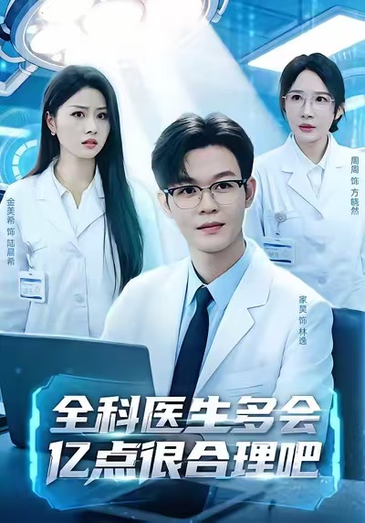 全科医生多会亿点很合理吧$廖家昊＆金美希＆周周