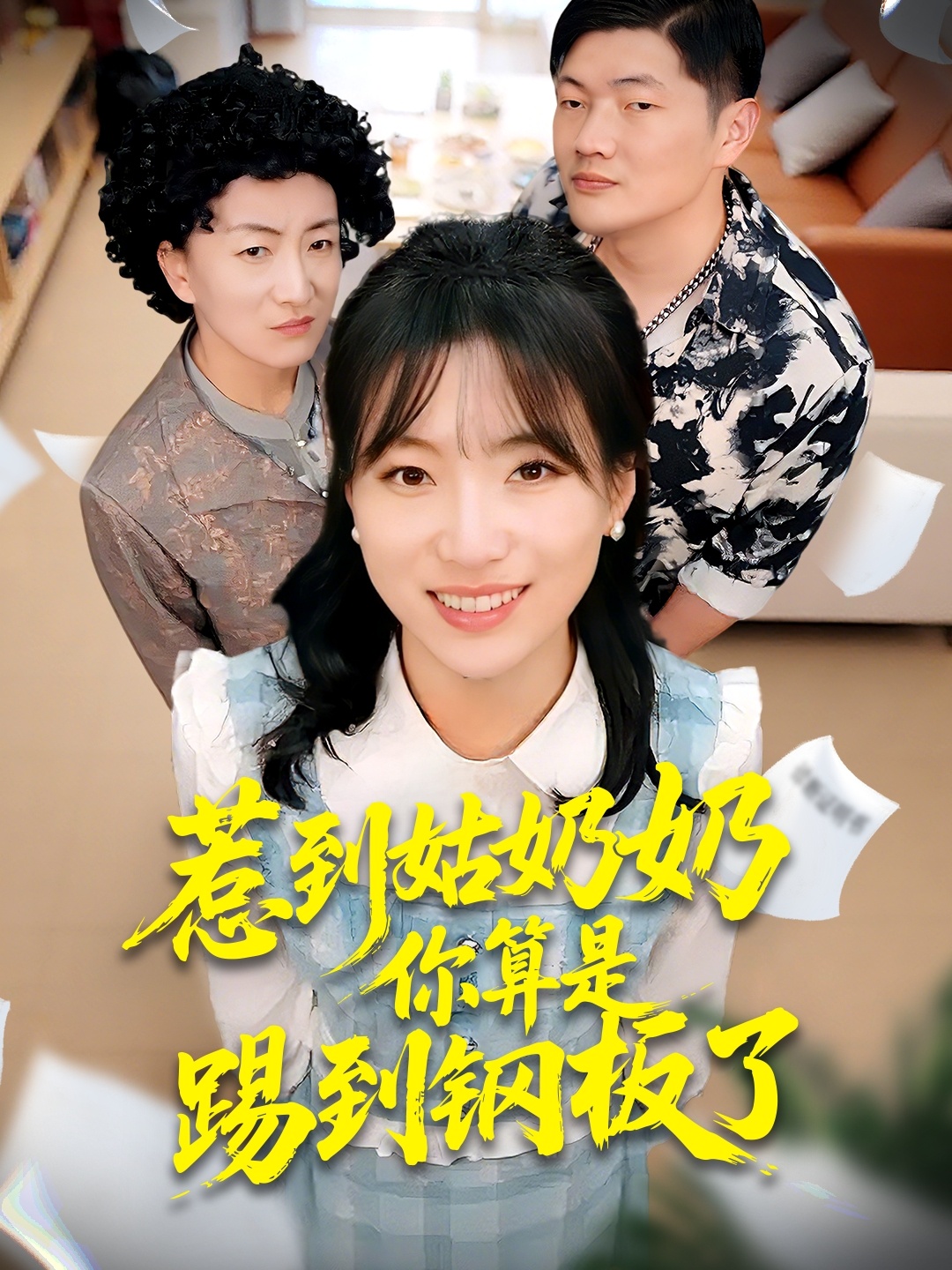 惹到姑奶奶你算是踢到钢板了$袁莉娜＆郑道贞