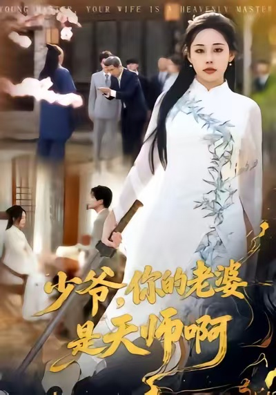 少爷，你的老婆是天师啊$庄汐玥＆博之