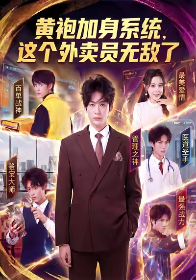 黄袍加身系统，这个外卖员无敌了$王锤锤＆杨仁杰  第1张