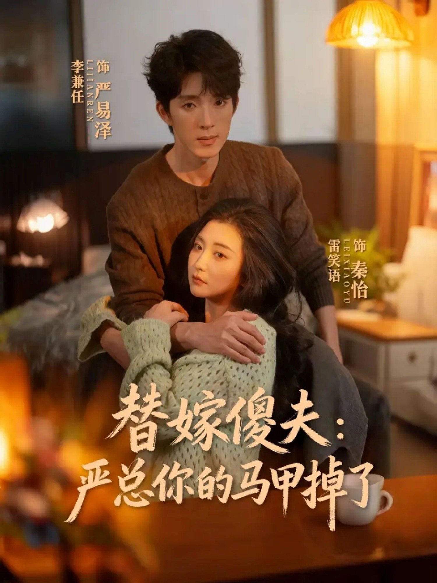 短剧《替嫁傻夫：严总你的马甲掉了$李兼任＆雷笑语》