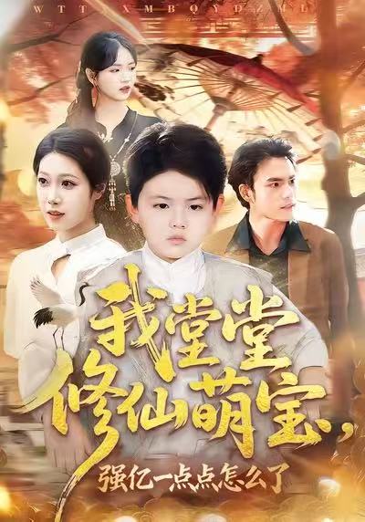 我堂堂修仙萌宝，强亿一点怎么了$李真美＆李书滔