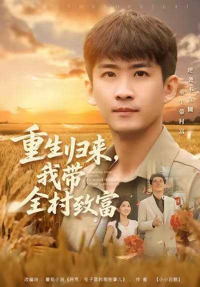 短剧《重生归来，我带全村致富$苏泓奕＆尹个个》