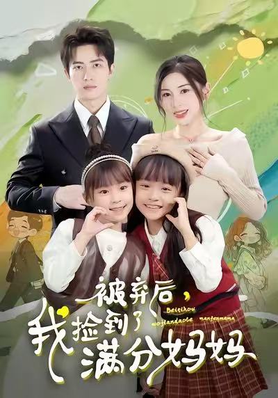 短剧《被弃后，我捡到了满分妈妈$田诗园＆焦睿》