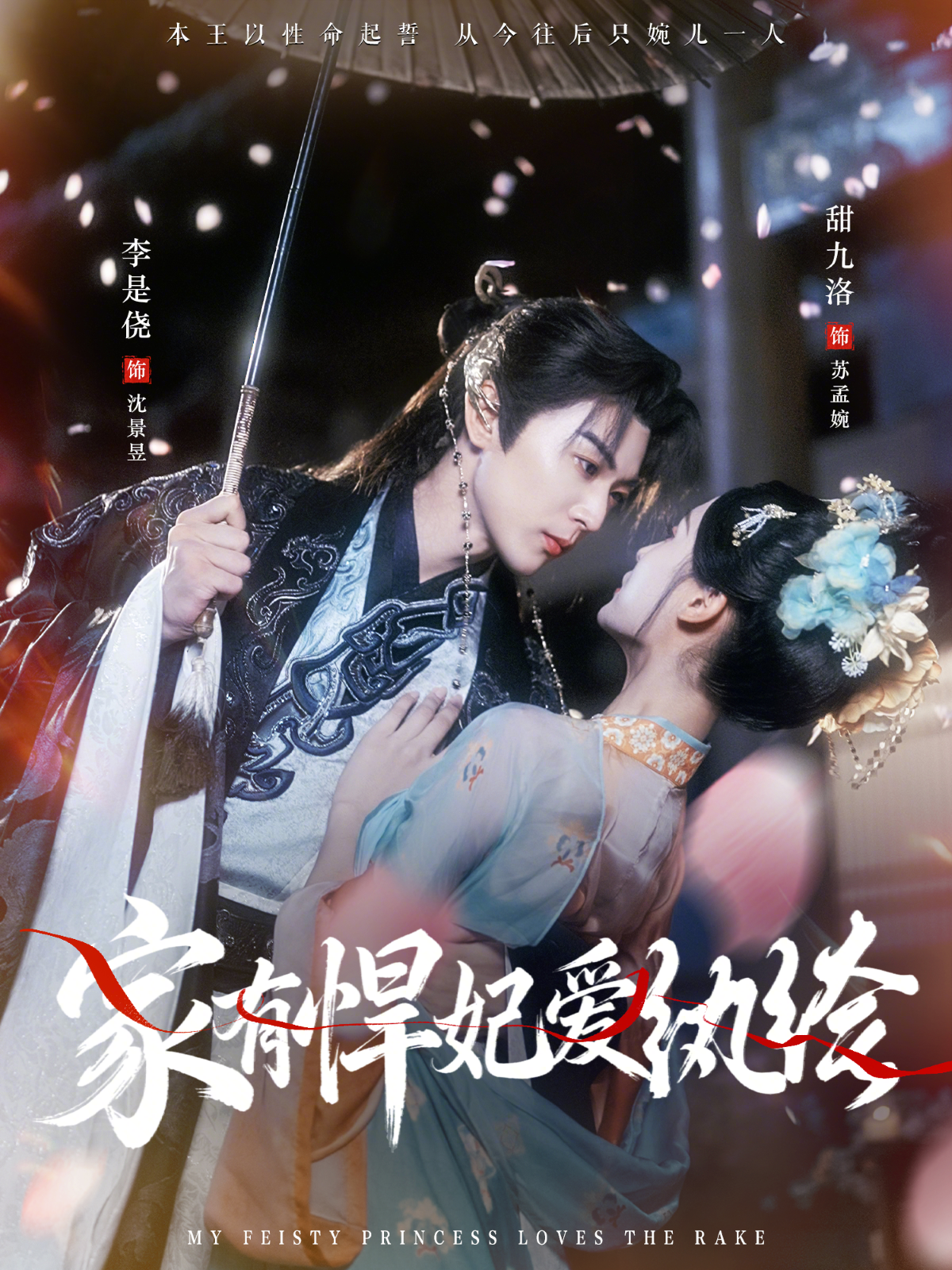 家有悍妃爱纨绔$李是侥＆甜九洛