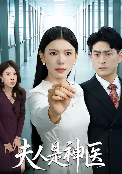 短剧《夫人是神医$张钧凯＆周欢》