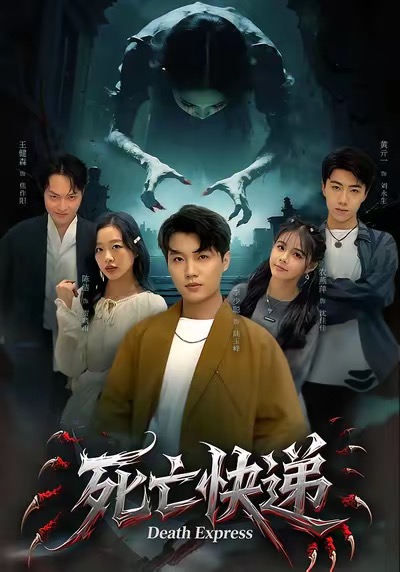 短剧《死亡快递$陈烁＆李少聪》