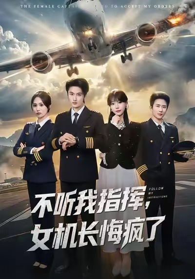 不听我指挥，女机长悔疯了$孙嘉俊＆张贻乔