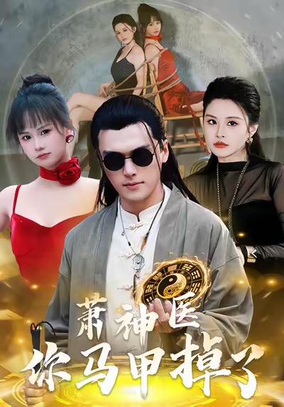 短剧《萧神医你马甲掉了$张浩伶＆王培根》