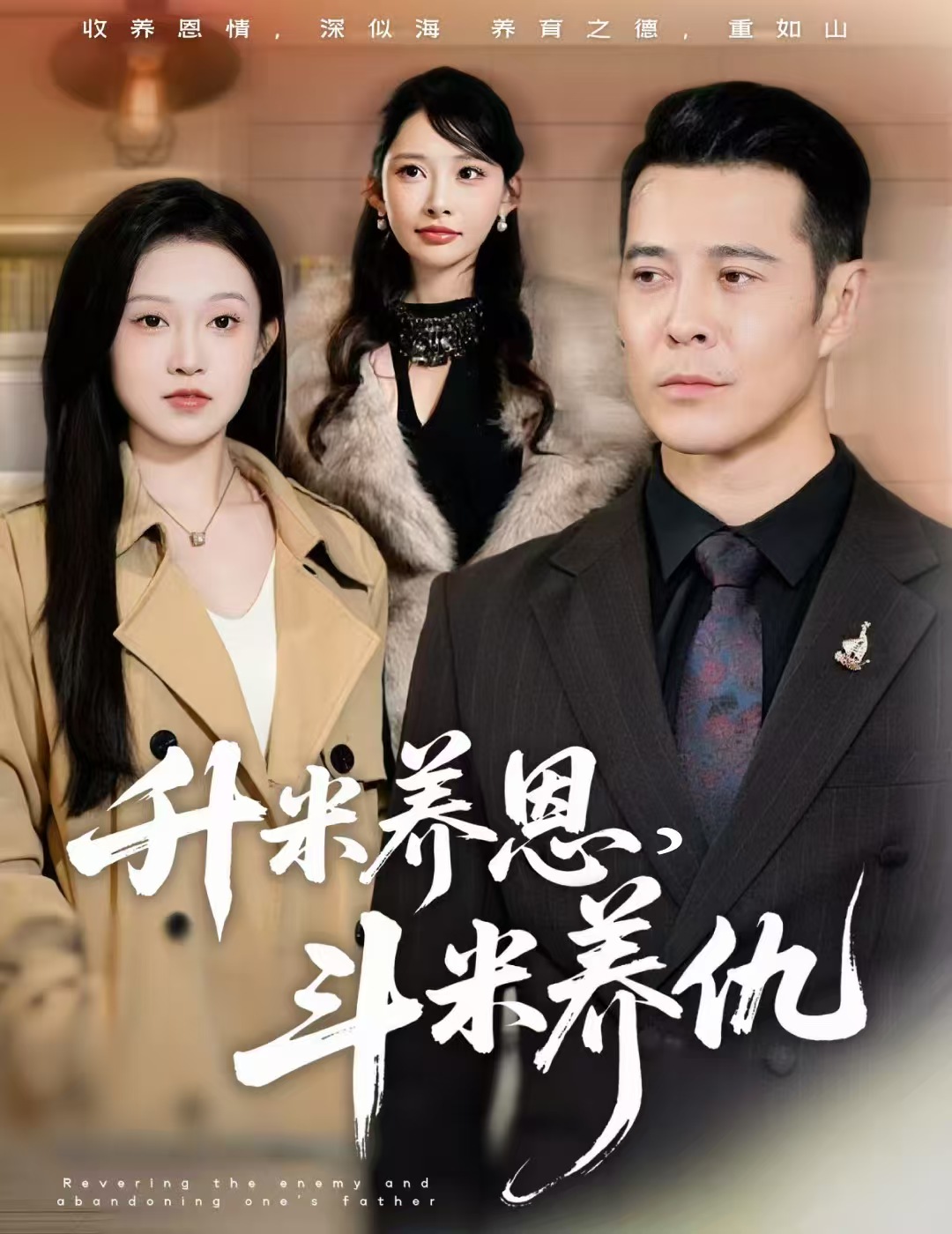 升米养恩，斗米养仇/认贼弃父$萨钢云/关钰莹/小布丁  第1张