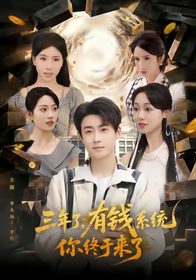 三年了有钱系统你终于来了$李木扬/李灼一  第1张
