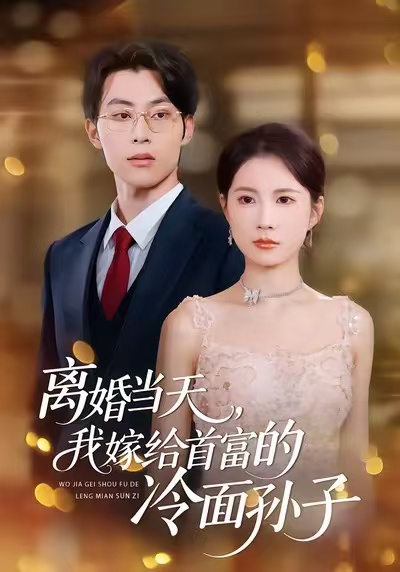 短剧《离婚当天，我嫁给首富的冷面孙子$梁进＆杨和俊》