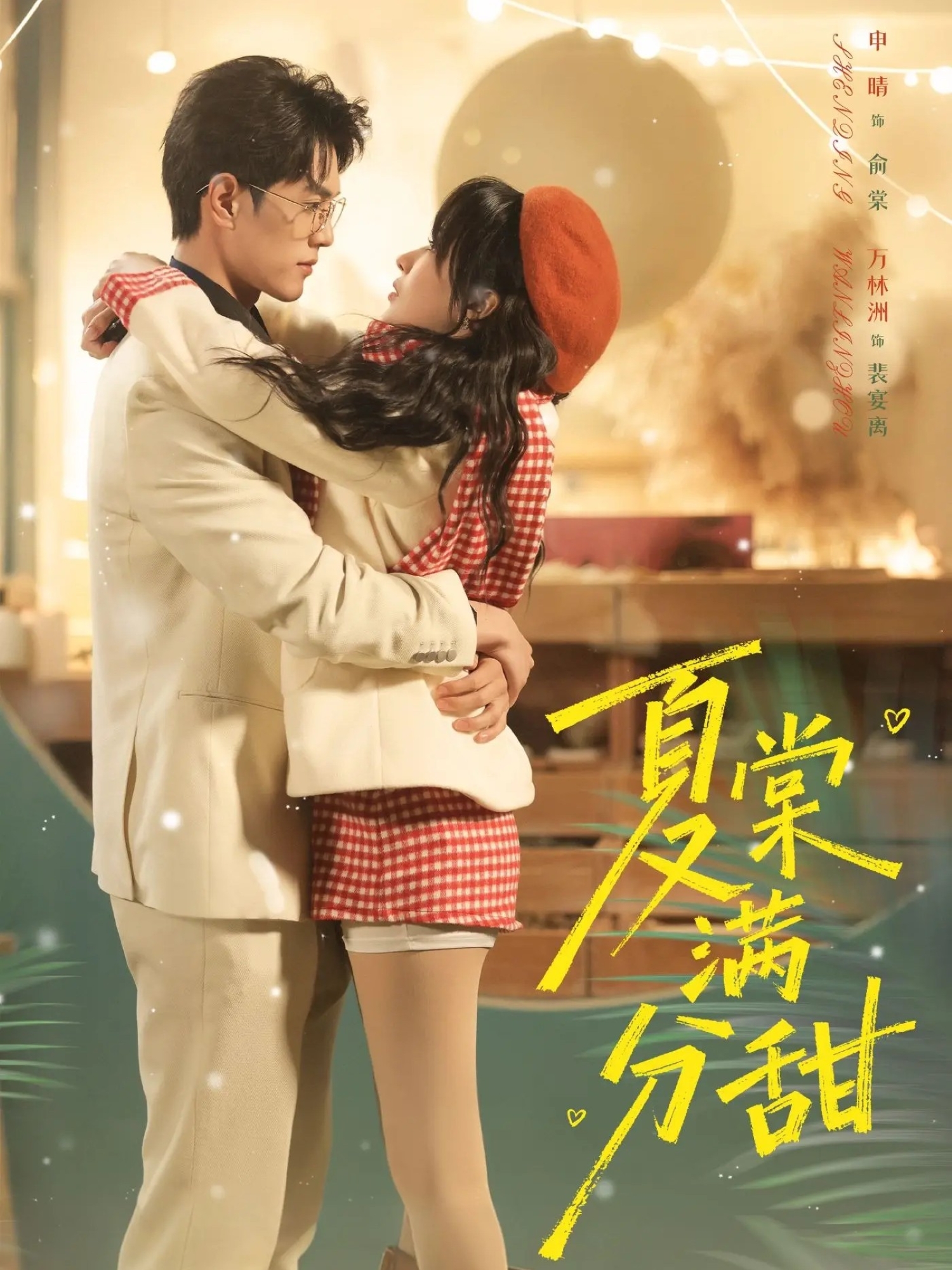 短剧《夏棠满分甜$万林洲＆申晴》