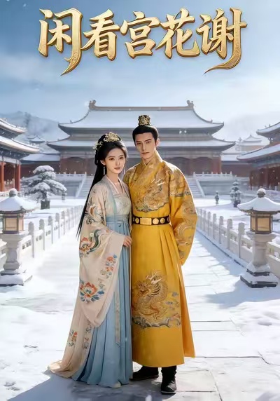 短剧《闲看宫花谢$Ai短剧》