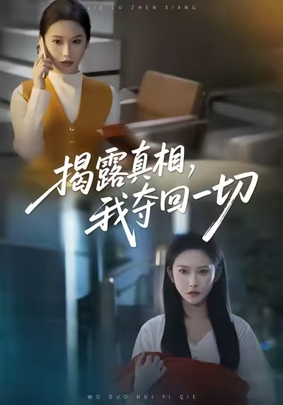 短剧《揭露真相，我夺回一切$秦玺＆赵广辉》