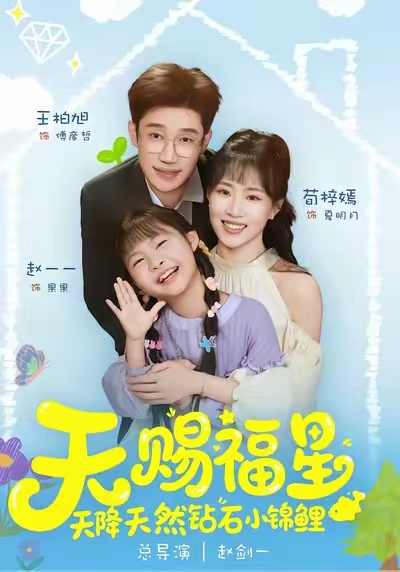 天赐福星天降天然钻石小锦鲤$荀梓嫣＆王柏旭