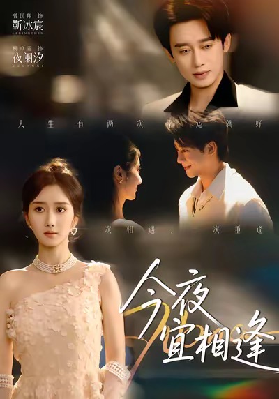 今夜宜相逢$曾国翔＆柳卓青