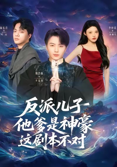 短剧《反派儿子他爹是神豪，这剧本不对$倪浩森＆李梓荧》