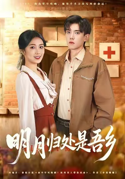 明月归处是故乡全$曹文婧＆董子沩  第1张