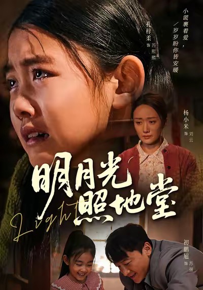 短剧《明月光照地堂$张梓柔＆初鹏旭》