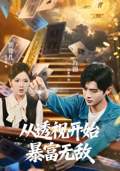 短剧《从透视开始暴富无敌$吕彦霏＆吕星灼》