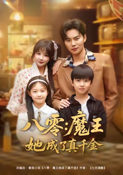 短剧《八零魔王她成了真千金$祁乐＆李梓铭》